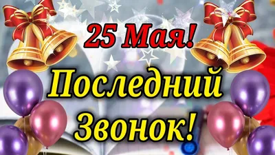 Последний звонок 25 мая: прикольные картинки, красивые открытки и стихи с  пожеланиями - МК Новосибирск