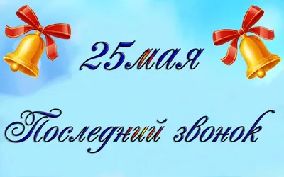 Картинка Последний звонок » Разные праздники » Праздники » Картинки 24 -  скачать картинки бесплатно