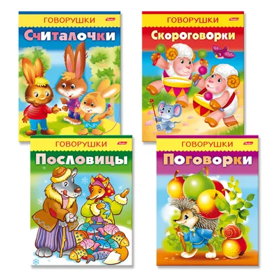 Считалочки,скороговорки, пословицы, поговорки для детей 3-6 лет. 4 книги в  комплекте - купить с доставкой по выгодным ценам в интернет-магазине OZON  (200047927)