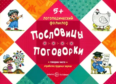 Авторское пособие для детей старшего дошкольного возраста «Русские народные  пословицы и поговорки» (29 фото). Воспитателям детских садов, школьным  учителям и педагогам - Маам.ру