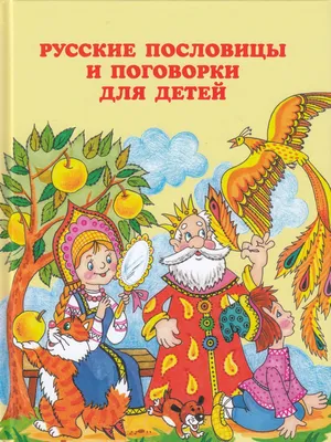 Большой толковый словарь пословиц и поговорок русского языка для детей  купить на сайте группы компаний «Просвещение»