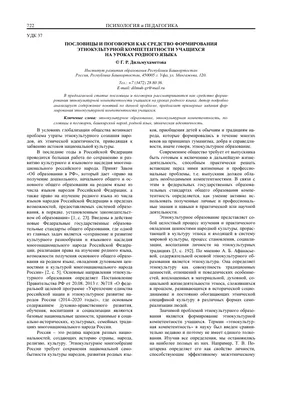 Пословицы и поговорки как средство формирования этнокультурной  компетентности учащихся на уроках родного языка – тема научной статьи по  наукам об образовании читайте бесплатно текст научно-исследовательской  работы в электронной библиотеке КиберЛенинка