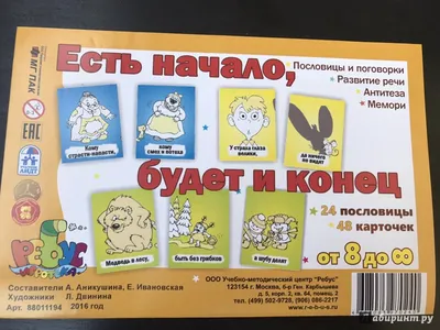 Иллюстрация 15 из 16 для "Есть начало, будет и конец". Пословицы и поговорки.  Развитие речи. Антитеза. Мемори - Алла Аникушина | Лабиринт - игрушки.  Источник: Абра-кадабра