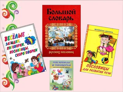 Calaméo - Русские народные пословицы и поговорки. Рисунки детей