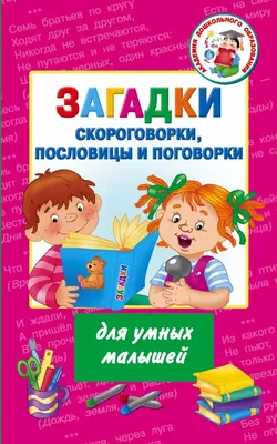 Считалочки,скороговорки, пословицы, поговорки для детей 3-6 лет. 4 книги в  комплекте - купить с доставкой по выгодным ценам в интернет-магазине OZON  (200047927)