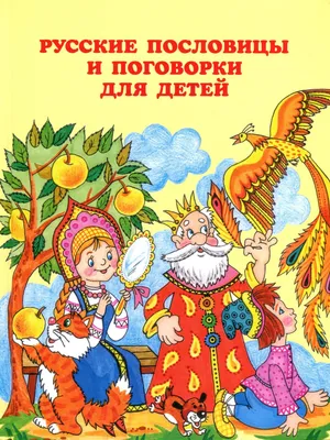 Авторское пособие для детей старшего дошкольного возраста «Русские народные  пословицы и поговорки» (29 фото). Воспитателям детских садов, школьным  учителям и педагогам - Маам.ру