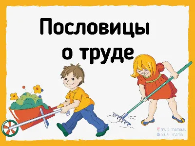 Пословицы и поговорки для детей о дружбе.