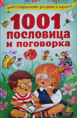 Книга 1001 пословица и поговорка - купить детской художественной литературы  в интернет-магазинах, цены на Мегамаркет |