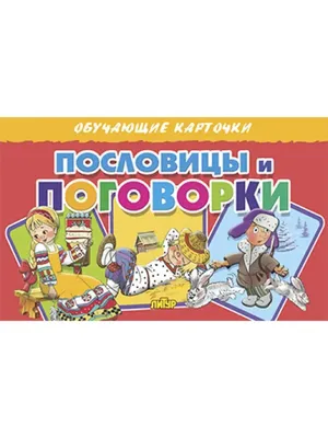 Улыбка и уста: загадки для детей, стихи, скороговорки, пословицы и поговорки,  афоризмы и цитаты мудрых людей. Том 12 - купить с доставкой по выгодным  ценам в интернет-магазине OZON (159954539)