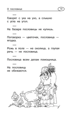 Иллюстрация 1 из 13 для Пословицы и поговорки. 5-12 лет | Лабиринт - книги.  Источник: Лабиринт