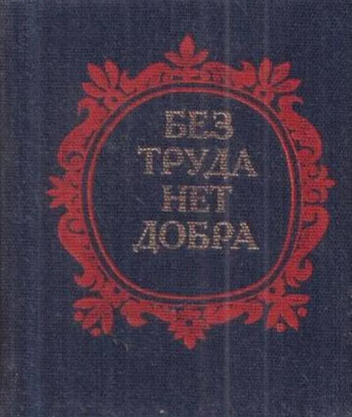 Без труда нет добра. Иоганн Фольфганг без труда нет.