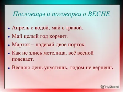 ❄🌷🍎🍁Времена года в пословицах и поговорках. СКАЧАЙТЕ картинки по ссылке  в сохранённых историях для развития лексического разнооб… | История,  Поговорки, Пословицы