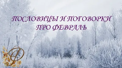 ПОСЛОВИЦЫ И ПОГОВОРКИ ПРО ЗИМУ