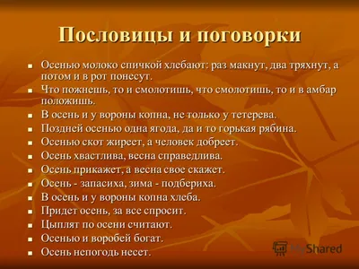 Пословицы и поговорки. Народные приметы. Осенние загадки. Инсценирование  произведения Н. Сладкова «Осень» - презентация онлайн