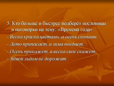 ✓ Пословицы про осень »599 шт» Поговорки для школьников 1,2,3,4,5,6 класс