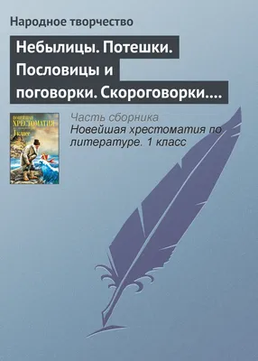 Небылицы. Потешки. Пословицы и поговорки. Скороговорки. Считалки, ,  Народное творчество – скачать книгу бесплатно fb2, epub, pdf на ЛитРес