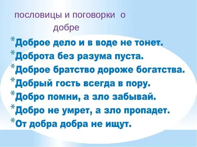 Пословицы о добре с иллюстрациями (47 фото) » Красивые картинки,  поздравления и пожелания - 