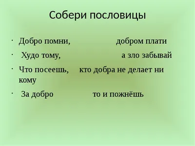 Ответы : Найти пословицы высказывания о добре и зле и объяснить их  смысл.