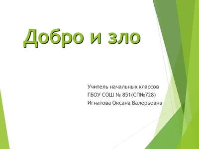 Основы светской этики. Тема: "Добро и зло". 4-й класс