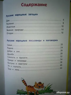 Иллюстрация 1 из 22 для Русские народные загадки, пословицы и поговорки |  Лабиринт - книги. Источник: Лабиринт