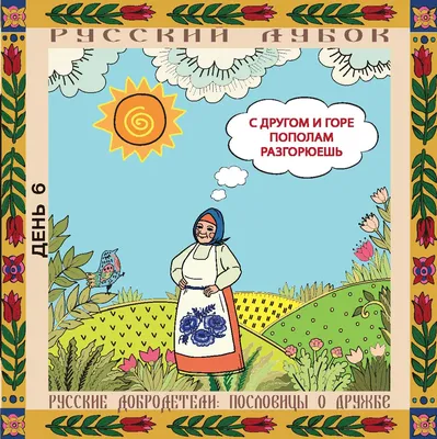 Калейдоскоп народов и культур» — пословицы о дружбе — МБУ Библиотека  Первомайского Сельского Поселения