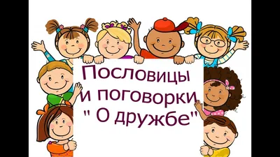 Калейдоскоп народов и культур» — пословицы о дружбе — МБУ Библиотека  Первомайского Сельского Поселения