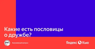 Калейдоскоп народов и культур» — пословицы о дружбе — МБУ Библиотека  Первомайского Сельского Поселения