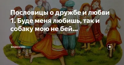 Пословицы о дружбе и любви 1. Буде меня любишь, так и собаку мою не бей… |  Ваша Клио | Дзен