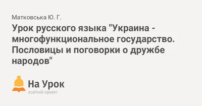 Калейдоскоп народов и культур» — пословицы о дружбе — МБУ Библиотека  Первомайского Сельского Поселения