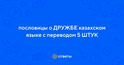 Пословицы о дружбе. Часть 3. С озвучиванием. Пословицы и поговорки о дружбе  и вражде. Забытые. - YouTube