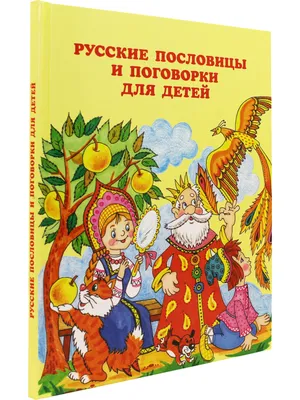 русские народные пословицы и поговорки. | Жигулев Александр Макарович -  купить с доставкой по выгодным ценам в интернет-магазине OZON (845867715)