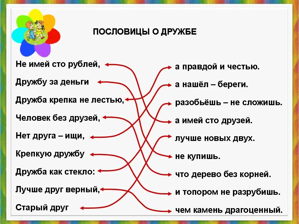 Пословицы о дружбе на русском языке. Пословицы и поговорки о дружбе. Пословицы о дружбе. Пословицы о дружбе для детей. Поговорки про дружбу для детей.