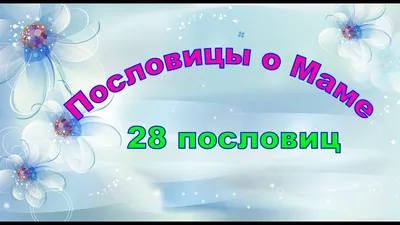 102 пословицы о дружной семье по алфавиту