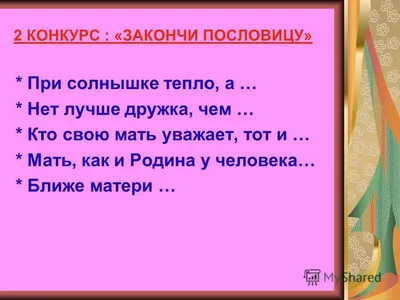 Презентация на тему: "Классный час «Мамино сердце». Пословицы и поговорки :  1. При солнышке тепло, а при матушке добро. 2. Нет милее дружка, чем родная  матушка. 3. Матушкин.". Скачать бесплатно и без регистрации.