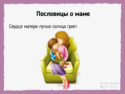 Пословицы и поговорки о маме