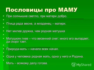 Пословицы о маме - пословицы и поговорки о маме и любви к маме для детей  2-3 класса