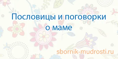 Пословицы и поговорки о маме