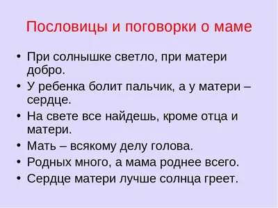 Презентация на тему: "Собери пословицы. Лучше матери Сердце матери Ради  ребёнка Материнский гнев Для матери ребёнок мать и в огонь бросится. лучше  солнца греет. друга не сыщешь.". Скачать бесплатно и без регистрации.