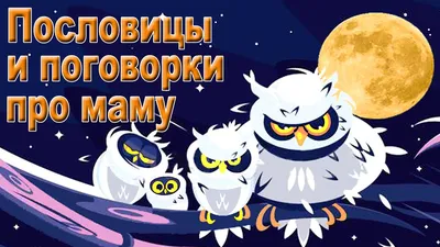 пословицы | Я - воспитатель