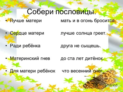 Викторина «Пословицы про маму» – Библиотечная система | Первоуральск