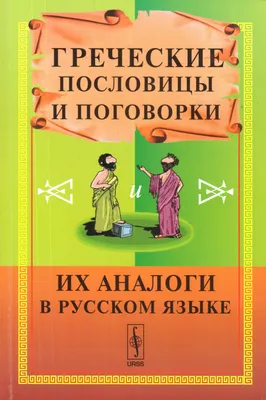 Лингвокультурологический аспект пословиц и поговорок на иврите и русском –  тема научной статьи по философии, этике, религиоведению читайте бесплатно  текст научно-исследовательской работы в электронной библиотеке КиберЛенинка