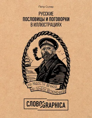 Иллюстрация 1 из 13 для Пословицы и поговорки. 5-12 лет | Лабиринт - книги.  Источник: Лабиринт