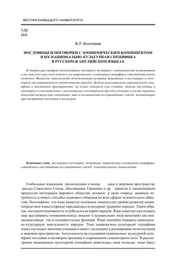 Пословицы и поговорки с зоонимическим компонентом и их  национально-культурная специфика в русском и английском языках – тема  научной статьи по языкознанию и литературоведению читайте бесплатно текст  научно-исследовательской работы в электронной ...