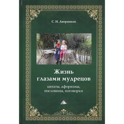 Большой толковый словарь пословиц и поговорок русского языка by Т.В.Розе |  Goodreads