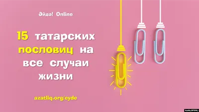 Әйткән сүз – aткaн ук. 15 татарских пословиц на все случаи жизни