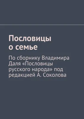 Пословицы о семье картинки