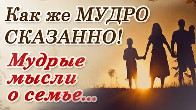 Ответы : Какие пословицы и поговорки Вы знаете про семью ?