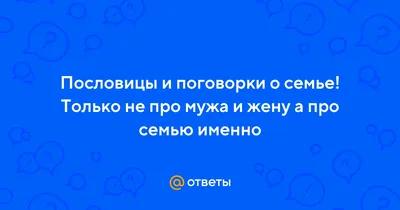 Пословицы о семье