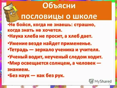 Ответы : пословицы на казахском языке о школе. нужны пословицы на  казахском языке о школе