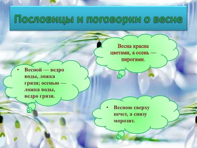 Загадки, пословицы и поговорки о весне (2 фото). Воспитателям детских  садов, школьным учителям и педагогам - Маам.ру